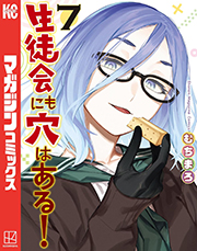 生徒会にも穴はある!(7) (週刊少年マガジンコミックス) Kindle版