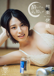 相楽伊織 酔いどれ知らず Kindle版