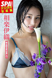 相楽伊織「咲き誇る花は美しい」SPA!デジタル写真集 SPA!デジタル写真集 (SPA!BOOKS) Kindle版