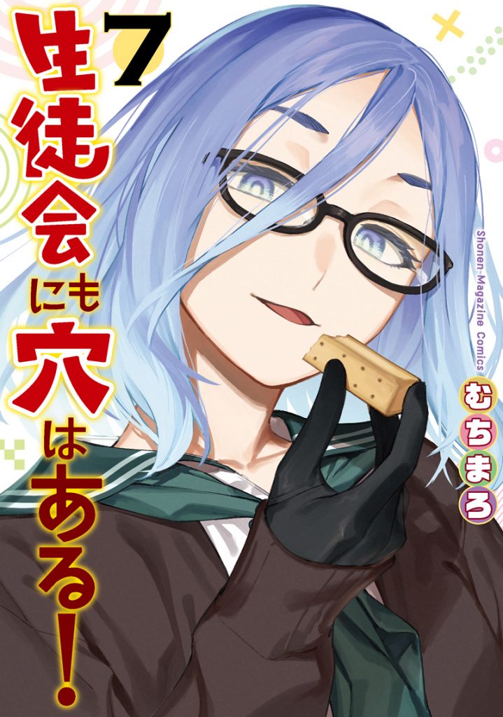 『生徒会にも穴はある!』7巻発売記念