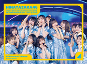 日向坂46 齊藤京子卒業コンサート&5周年記念MEMORIAL LIVE ~5回目のひな誕祭~ in 横浜スタジアム -DAY1 & DAY2- (DVD) (完全生産限定盤)