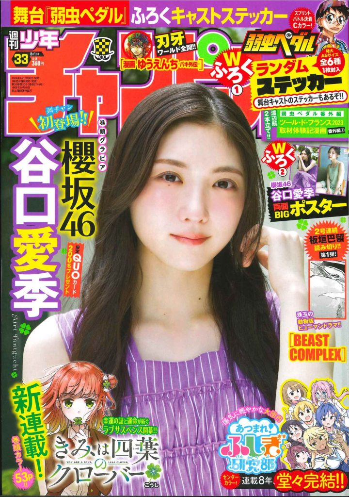 『週刊少年チャンピオン』33号に登場している櫻坂46谷口愛季