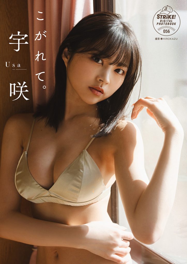【STRiKE!デジタル写真集】宇咲 こがれて。