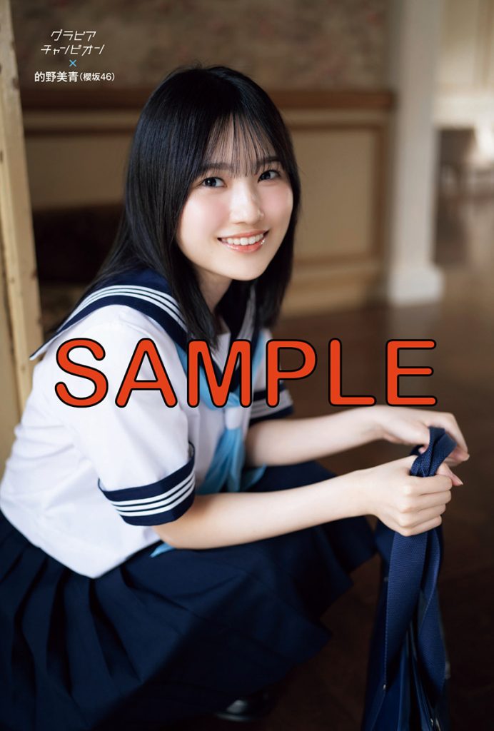 グラビア雑誌『グラビアチャンピオン』VOL.5櫻坂46的野美青ポストカード/ローソン雑誌売り場にて販売(※一部店舗での取扱い)