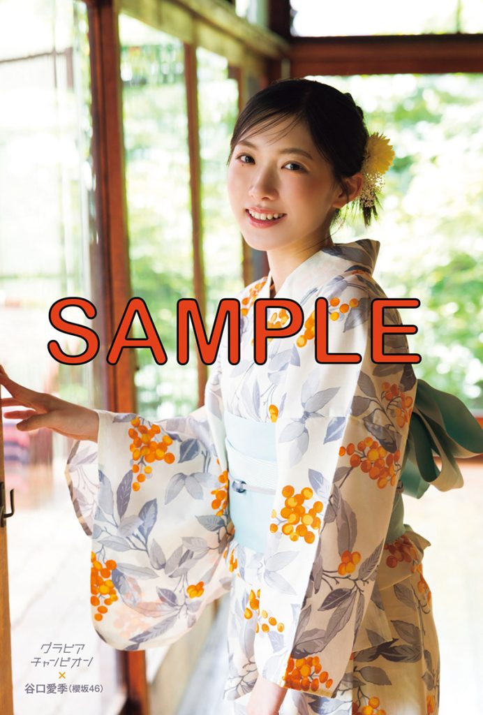 グラビア雑誌『グラビアチャンピオン』VOL.5櫻坂46谷口愛季ポストカード/HMV&BOOKS