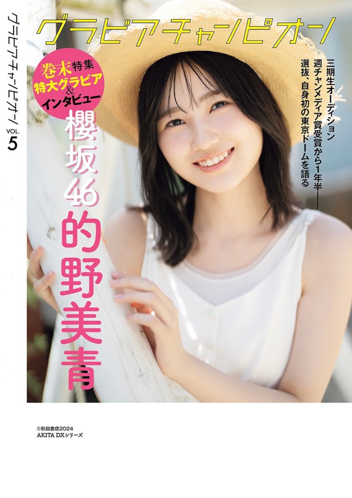 グラビア雑誌『グラビアチャンピオン』VOL.5より櫻坂46・的野美青