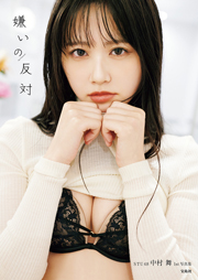 【Amazon.co.jp 限定】STU48 中村舞 1st写真集(特典:メイキング動画)