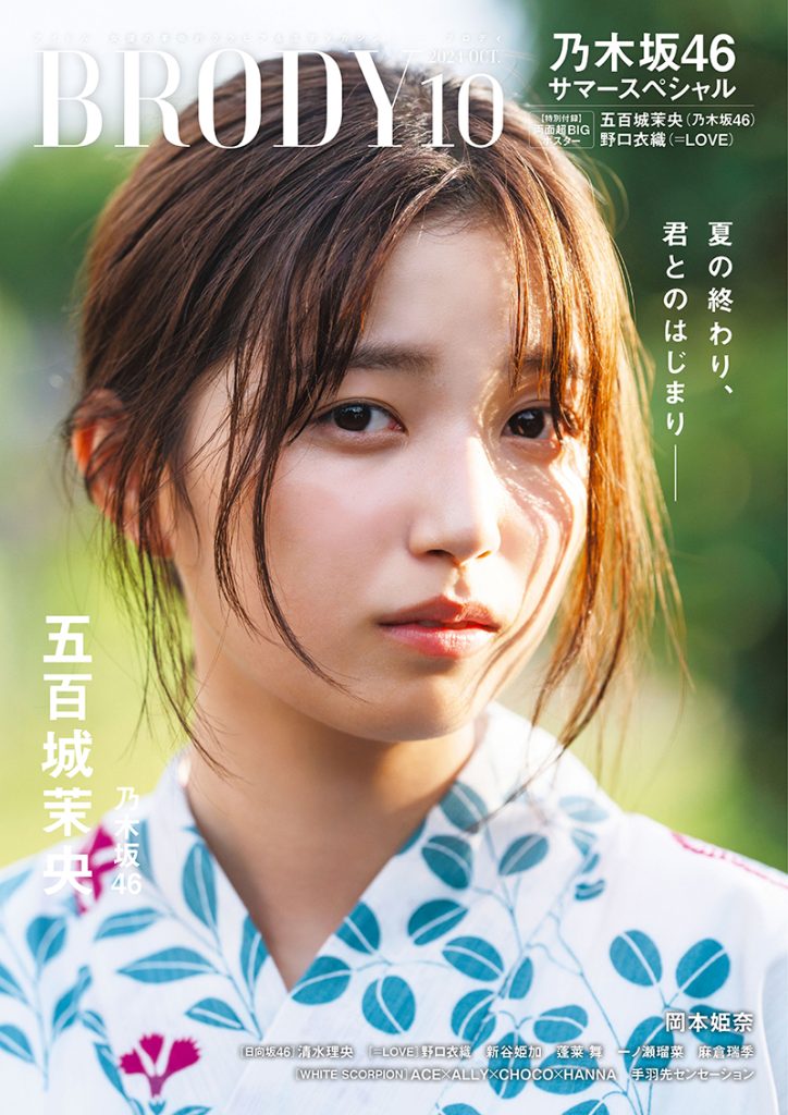 『BRODY10月号』表紙&巻頭を飾る乃木坂46・五百城茉央