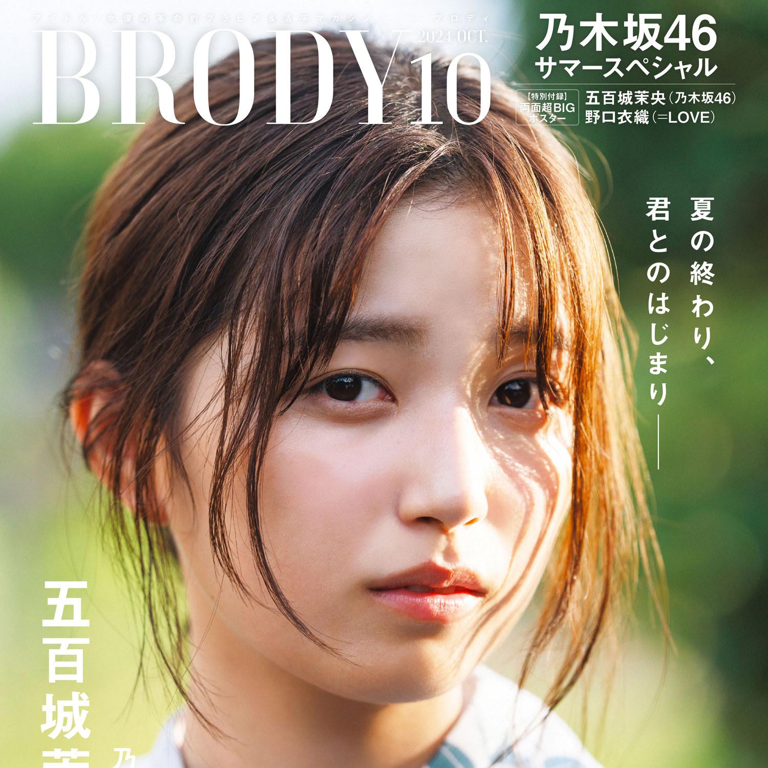 乃木坂46五百城茉央、浴衣姿で夏のエモいグラビアショット『BRODY