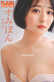 FLASHデジタル写真集 すみぽん(高倉菫) Innocent Love Kindle版
