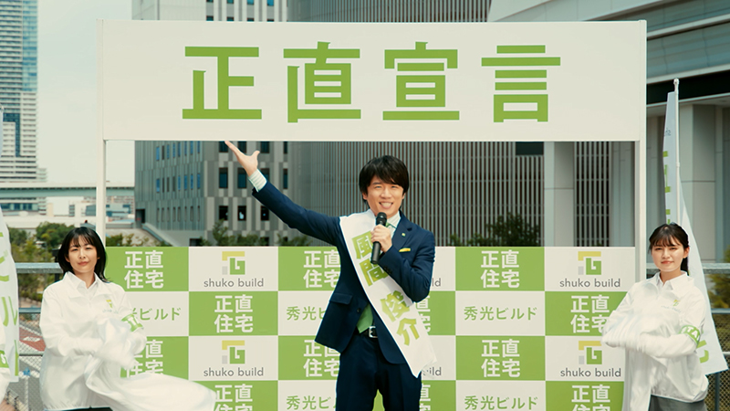 新TVCM「街頭演説 耐震・制震性能」編より