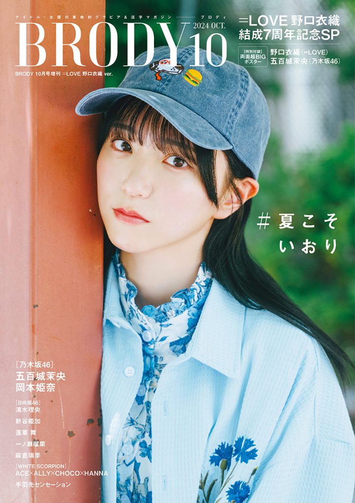 『BRODY10月号増刊』表紙を飾る=LOVE・野口衣織