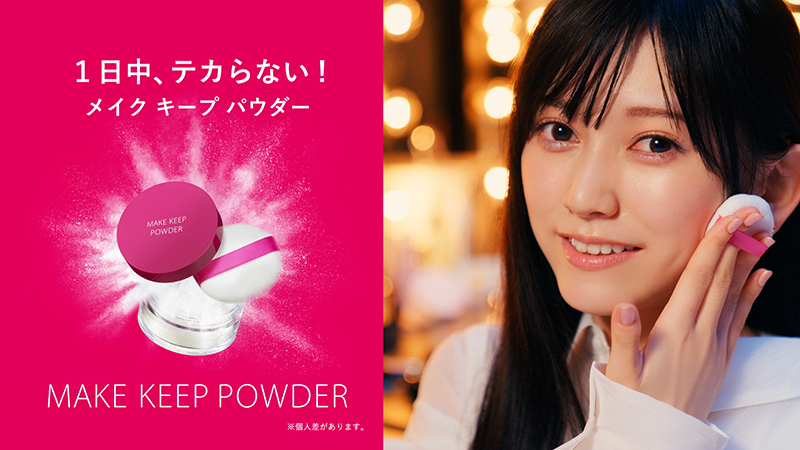 「メイク キープ」シリーズの使い方について、乃木坂46 5期生が実際に使いながら、分かりやすく解説するスペシャルムービー「楽屋からメイクキープシリーズ!」
