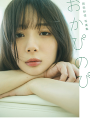 岡田紗佳写真集 おかぴのぴ