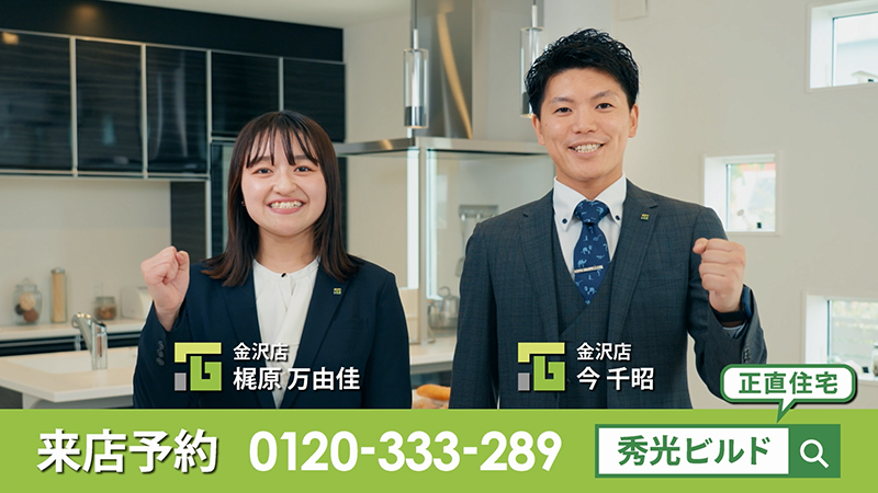 秀光ビルド社員たちが「私たちにお任せください!」と思いを伝える