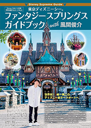 Disney Supreme Guide 東京ディズニーシー ファンタジースプリングス ガイドブック with 風間俊介 Kindle版