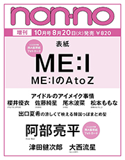 non-no(ノンノ)2024年10月号増刊 ME:I表紙版
