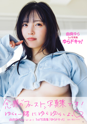 由良ゆら1st写真集『ゆらドキッ!』