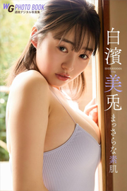 白濱美兎 まっさらな素肌 週刊現代デジタル写真集 Kindle版