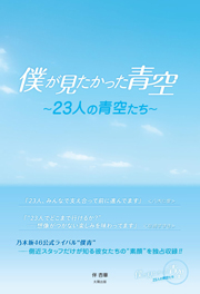 僕が見たかった青空 単行本