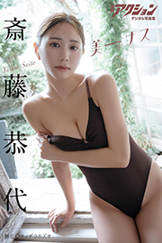 漫画アクションデジタル写真集 斎藤恭代「美-ナス」 Kindle版