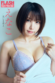 FLASHデジタル写真集 えなこ 美しき者よ Kindle版