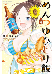 めんつゆひとり飯 (4) (バンブーコミックス) Kindle版