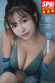 鈴木聖「汗をかいた後に」SPA!デジタル写真集 (SPA!BOOKS) Kindle版