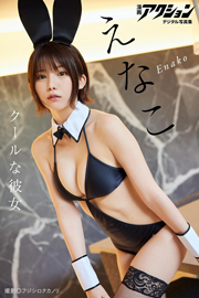 漫画アクションデジタル写真集 えなこ「クールな彼女」 Kindle版