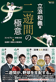 二遊間の極意 コンビプレー・併殺の技&他選手・攻撃との関係性