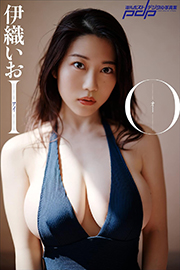 伊織いお IO 週刊ポストデジタル写真集 Kindle版