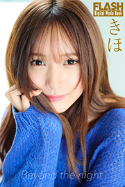 FLASHデジタル写真集 きほ Beyond the night Kindle版