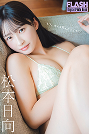 FLASHデジタル写真集 松本日向 もう、あんま見んといてや Kindle版
