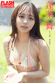 FLASHデジタル写真集 蓬莱舞 もう一度、あの夏へ―― Kindle版