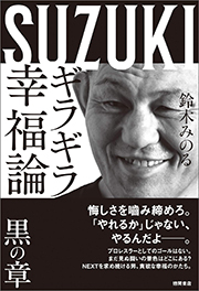 ギラギラ幸福論 黒の章 Kindle版