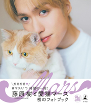 藤原樹&マースフォトブック 『Mars』 (幻冬舎単行本) Kindle版