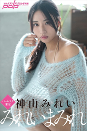 神山みれい みれいまみれ 週刊ポストデジタル写真集 Kindle版