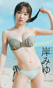 【デジタル限定】岸みゆ写真集「SURPRISE!!」 週プレ PHOTO BOOK Kindle版