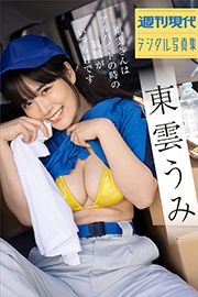 東雲うみ 東雲さんはアルバイトの時の制服がいつもHです 週刊現代デジタル写真集 Kindle版