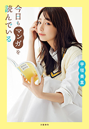 今日もマンガを読んでいる (文春e-book) Kindle版