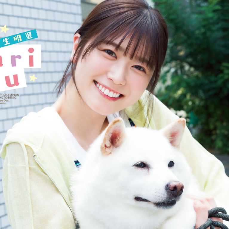 日向坂46丹生明里、わんちゃんと一緒のグラビア「幸せスマイルが炸裂