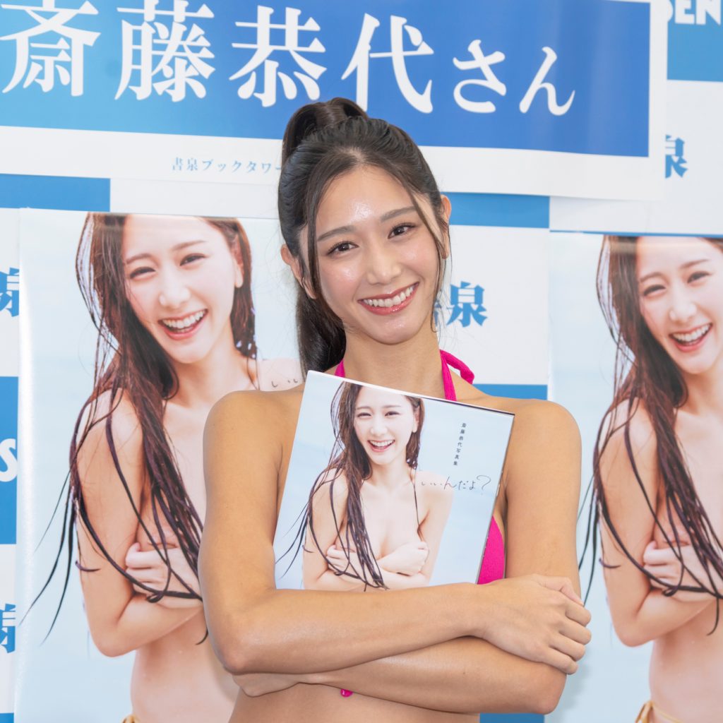 斎藤恭代が写真集「いいんだよ?」発売記念取材会に出席