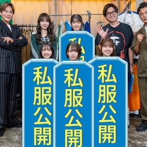 日向坂46四期生“おダサ疑惑”の4人がファッションセンスを見せつける