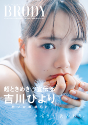 BRODY(ブロディ)2024年12月号セブンネット限定表紙版 超ときめき宣伝部 吉川ひよりver.