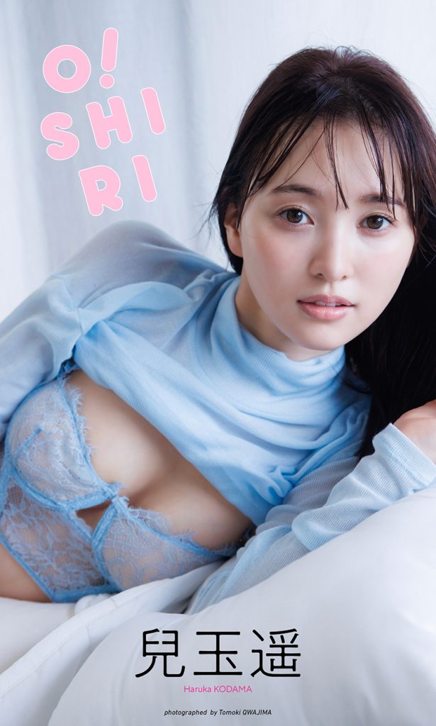 【デジタル限定】兒玉遥写真集「O!SHIRI」