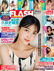 週刊FLASH（フラッシュ） 2024年11月12日・19日号（1752号） [雑誌] Kindle版