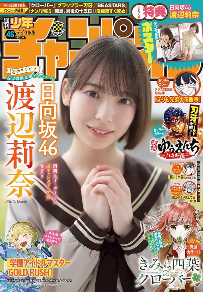 『週刊少年チャンピオン2024年46号』表紙&巻頭を飾る日向坂46渡辺莉奈