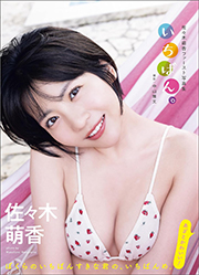 佐々木萌香ファースト写真集 いちばん。 (アサ芸アイドル写真集) Kindle版