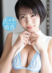 【デジタル限定】佐々木萌香 デジタルPHOTOBOOK キミと、息抜き Kindle版