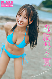 FLASHデジタル写真集 森脇梨々夏 はじめての恋だから Kindle版